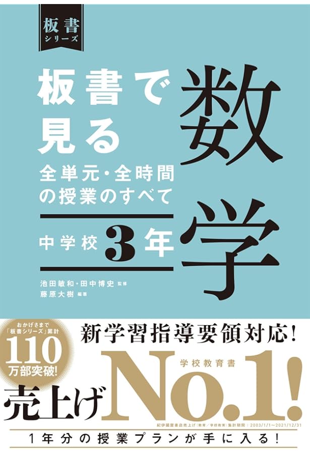 1年目から生徒に信頼される！ 中学校数学授業づくりの教科書 | 藤原
